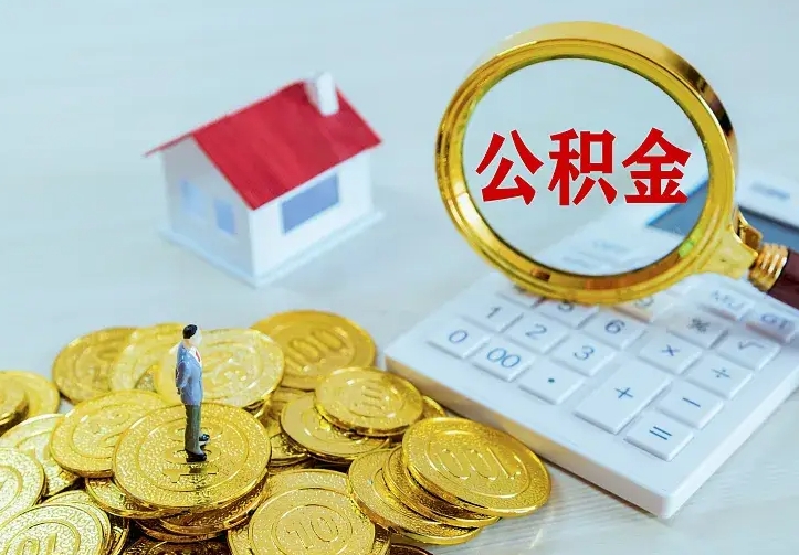 利津在职帮取住房公积金（怎么在职取公积金）